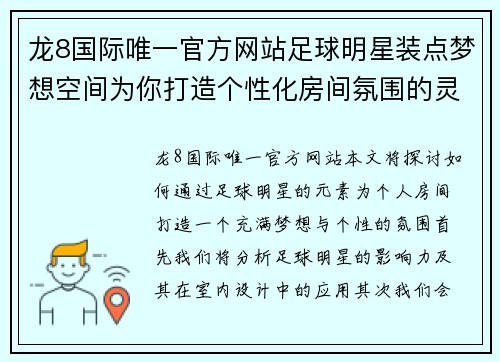 龙8国际唯一官方网站足球明星装点梦想空间为你打造个性化房间氛围的灵感展示 - 副本