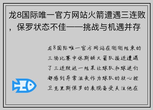 龙8国际唯一官方网站火箭遭遇三连败，保罗状态不佳——挑战与机遇并存