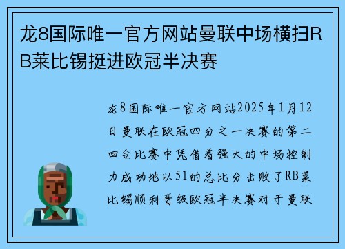 龙8国际唯一官方网站曼联中场横扫RB莱比锡挺进欧冠半决赛