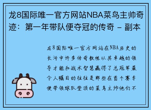 龙8国际唯一官方网站NBA菜鸟主帅奇迹：第一年带队便夺冠的传奇 - 副本