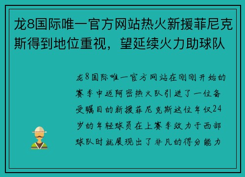 龙8国际唯一官方网站热火新援菲尼克斯得到地位重视，望延续火力助球队冲击季后赛