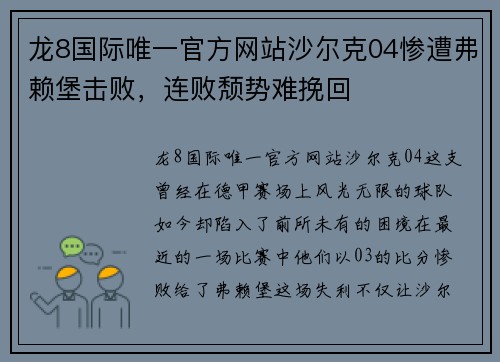 龙8国际唯一官方网站沙尔克04惨遭弗赖堡击败，连败颓势难挽回