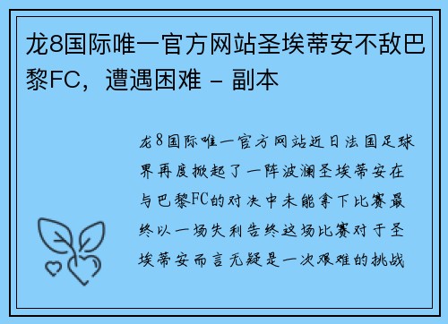 龙8国际唯一官方网站圣埃蒂安不敌巴黎FC，遭遇困难 - 副本