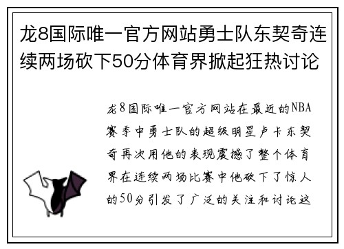 龙8国际唯一官方网站勇士队东契奇连续两场砍下50分体育界掀起狂热讨论