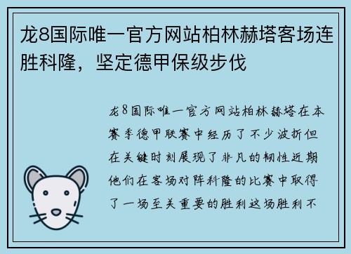 龙8国际唯一官方网站柏林赫塔客场连胜科隆，坚定德甲保级步伐