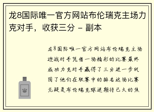 龙8国际唯一官方网站布伦瑞克主场力克对手，收获三分 - 副本