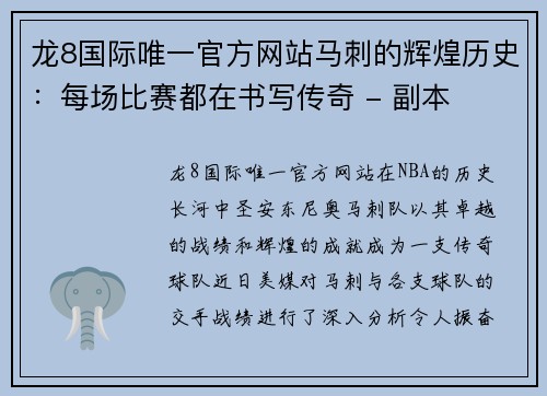 龙8国际唯一官方网站马刺的辉煌历史：每场比赛都在书写传奇 - 副本