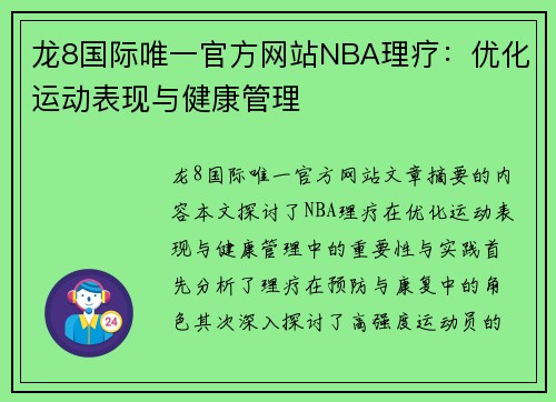 龙8国际唯一官方网站NBA理疗：优化运动表现与健康管理