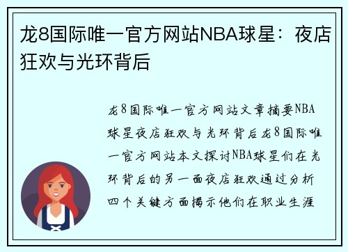 龙8国际唯一官方网站NBA球星：夜店狂欢与光环背后