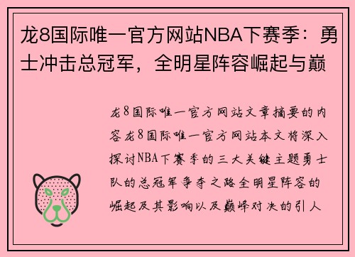 龙8国际唯一官方网站NBA下赛季：勇士冲击总冠军，全明星阵容崛起与巅峰对决 - 副本