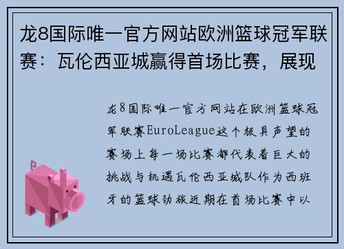 龙8国际唯一官方网站欧洲篮球冠军联赛：瓦伦西亚城赢得首场比赛，展现王者风范