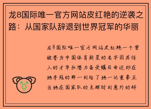 龙8国际唯一官方网站皮红艳的逆袭之路：从国家队辞退到世界冠军的华丽转身 - 副本