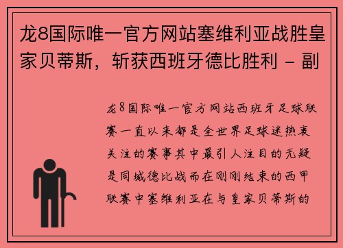 龙8国际唯一官方网站塞维利亚战胜皇家贝蒂斯，斩获西班牙德比胜利 - 副本