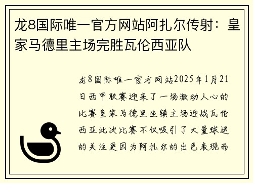 龙8国际唯一官方网站阿扎尔传射：皇家马德里主场完胜瓦伦西亚队