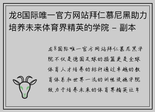 龙8国际唯一官方网站拜仁慕尼黑助力培养未来体育界精英的学院 - 副本