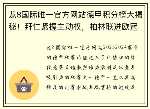 龙8国际唯一官方网站德甲积分榜大揭秘！拜仁紧握主动权，柏林联进欧冠希望大，沙尔克前景堪忧 - 副本