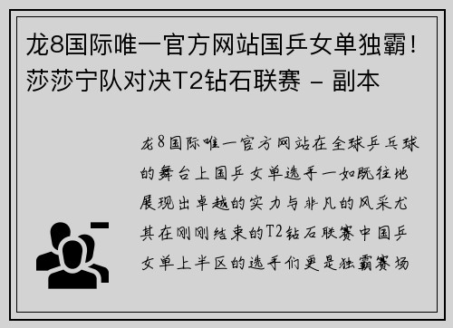 龙8国际唯一官方网站国乒女单独霸！莎莎宁队对决T2钻石联赛 - 副本