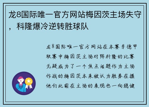 龙8国际唯一官方网站梅因茨主场失守，科隆爆冷逆转胜球队