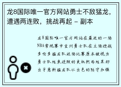 龙8国际唯一官方网站勇士不敌猛龙，遭遇两连败，挑战再起 - 副本