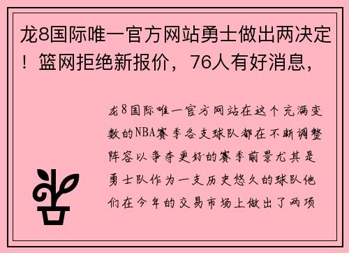 龙8国际唯一官方网站勇士做出两决定！篮网拒绝新报价，76人有好消息，猛龙态度很 - 副本