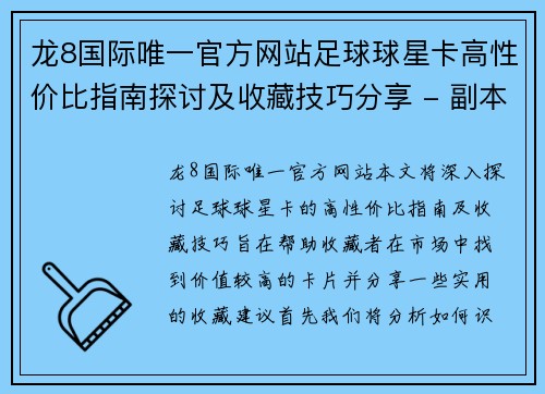 龙8国际唯一官方网站足球球星卡高性价比指南探讨及收藏技巧分享 - 副本